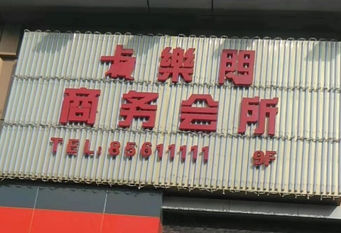 广汉卡乐门KTV消费价格点评